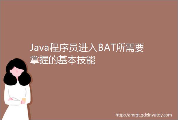 Java程序员进入BAT所需要掌握的基本技能