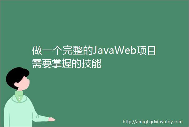 做一个完整的JavaWeb项目需要掌握的技能