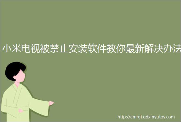 小米电视被禁止安装软件教你最新解决办法