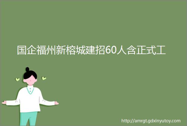 国企福州新榕城建招60人含正式工