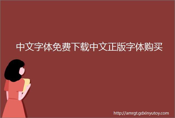 中文字体免费下载中文正版字体购买